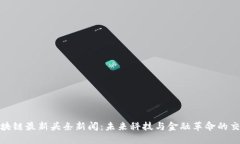 : 区块链最新头条新闻：未