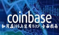 如何在iOS上使用BitP：全面