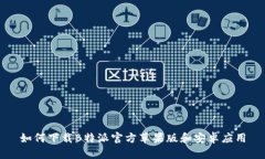 如何下载B特派官方苹果版