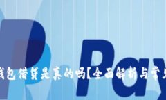 : 比特派钱包借贷是真的吗