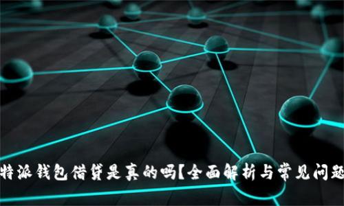 : 比特派钱包借贷是真的吗？全面解析与常见问题解答