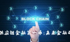 区块链供应链金融第一币