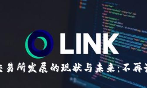 : 区块链交易所发展的现状与未来：不再讲币的时代