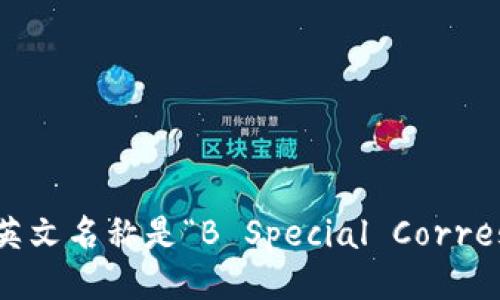 “B特派”的英文名称是“B Special Correspondent”。