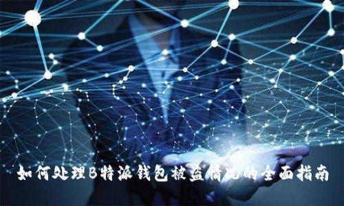 如何处理B特派钱包被盗情况的全面指南