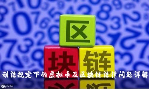 刑法规定下的虚拟币及区块链法律问题详解