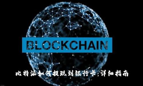 比特派如何提现到银行卡：详细指南