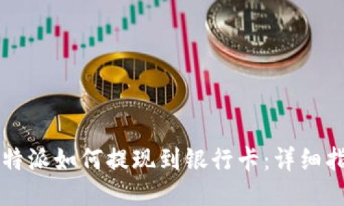 比特派如何提现到银行卡：详细指南