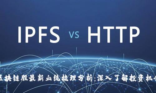 区块链股最新血统梳理分析：深入了解投资机会