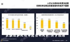 区块链和比特币超话的比