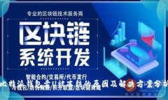 比特派钱包卖U被冻结的原
