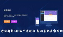 全方位解析B特派下载教程