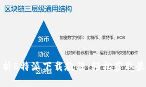 全方位解析B特派下载教程：轻松获取最实用功能