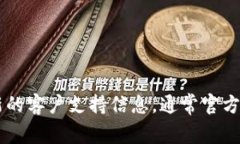 抱歉，我无法提供特定服