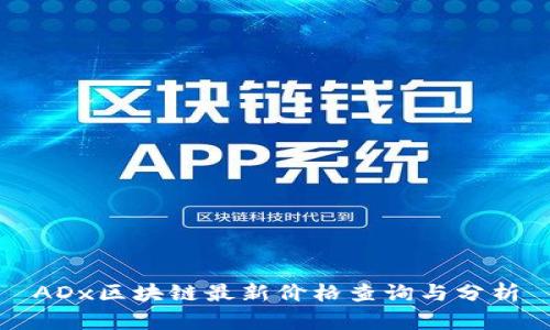 ADx区块链最新价格查询与分析