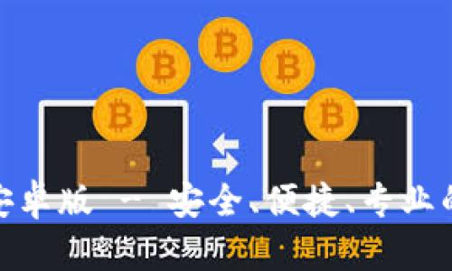 BitP下载官方网站安卓版 - 安全、便捷、专业的加密货币交易体验