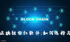 最新区块链分红软件：如