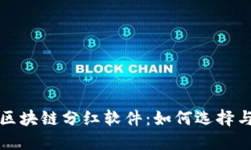 最新区块链分红软件：如何选择与使用
