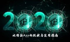 比特派App的现状与使用指