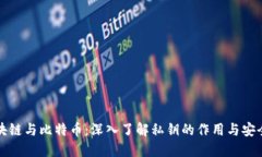 区块链与比特币：深入了