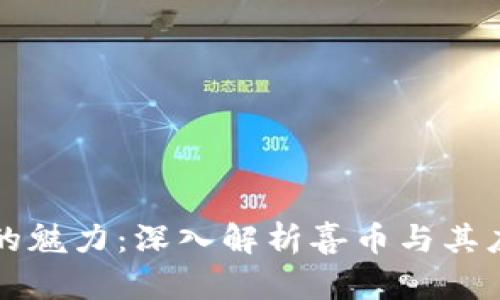 区块链的魅力：深入解析喜币与其应用前景