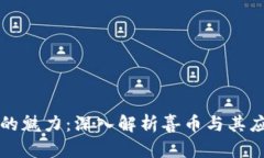 区块链的魅力：深入解析