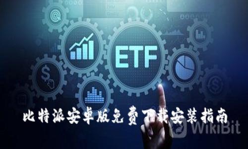比特派安卓版免费下载安装指南