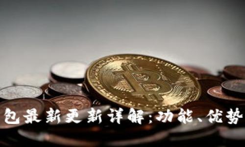 : 比特派钱包最新更新详解：功能、优势与使用技巧