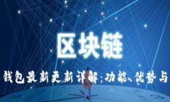 : 比特派钱包最新更新详解