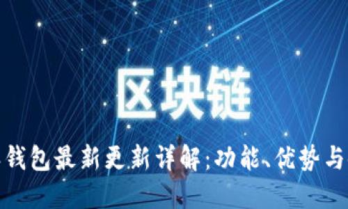 : 比特派钱包最新更新详解：功能、优势与使用技巧