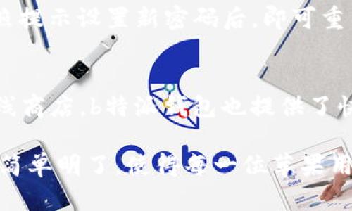b特派钱包官方网站：苹果用户下载指南/

b特派钱包, B特派, 钱包下载, 苹果软件下载/guanjianci

随着移动支付的普及，越来越多的人开始使用电子钱包来进行日常的资金管理和支付。b特派钱包作为一个新兴的电子钱包平台，以其独特的功能和用户友好的界面赢得了广大用户的喜爱。本文将为苹果用户详细介绍如何在官网上下载b特派钱包，并探讨它的使用优势、安全性及常见问题解答。

一、什么是b特派钱包？

b特派钱包是一款在线支付和资金管理软件，旨在为用户提供安全、便捷的支付体验。它不仅支持常见的支付方式，如银行卡绑定、转账和消费购物，还提供多种理财工具，帮助用户管理资产。

该钱包的设计注重用户体验，配备了直观的界面和简单易用的功能，使得即使是技术小白也能够轻松上手。用户不仅可以通过b特派钱包进行购物支付，还可以享受到便捷的账单管理、资金转账和个人理财服务。

二、如何在官网上下载b特派钱包？

对于苹果用户来说，下载b特派钱包的过程非常简单。以下是详细步骤：

ol
    listrong访问官方网站/strong：用户首先需要打开浏览器，输入b特派钱包的官方网站链接。确保您访问的是官方渠道，以避免下载到不安全的应用。/li
    listrong找到下载链接/strong：在网站的首页，通常会有明确的“下载”或“应用”按钮，点击进入应用下载页面。/li
    listrong选择苹果系统/strong：在下载页面中，用户会看到针对不同系统的下载链接，找到适用于苹果系统的版本。/li
    listrong扫码或链接下载/strong：根据页面的提示，可以选择直接点击下载链接，或是用手机扫描二维码进行下载。/li
    listrong安装应用/strong：下载完成后，根据手机的提示进行安装，安装完成后就可以打开应用，按照提示完成注册和账户设置。/li
/ol

三、b特派钱包的主要功能

b特派钱包集成了多种实用的金融服务，主要功能包括：

ul
    listrong支付功能/strong：用户可以绑定银行卡，便捷地进行线上和线下支付。同时支持扫码支付，提升购物体验。/li
    listrong转账功能/strong：用户可以随时随地进行资金转账，支持向好友、家人发送小额资金，及时应对临时需求。/li
    listrong账单管理/strong：自动记录用户的消费和账单信息，方便用户实时查看财务状况，帮助制定开支计划。/li
    listrong理财服务/strong：b特派钱包还提供多种理财产品，用户可以根据自己的风险承受能力进行选择，增加收入。/li
    listrong安全保障/strong：应用采用了最新的加密技术，确保用户的支付信息和个人数据安全。/li
/ul

四、b特派钱包的安全性

在使用电子钱包的过程中，安全性是每个用户最为关心的问题之一。b特派钱包在安全性方面非常重视，主要体现在以下几个方面：

ul
    listrong多重身份验证/strong：用户登录时需要进行多重身份验证，确保只有本人可以访问账户。/li
    listrong数据加密/strong：所有的交易和用户信息都会经过高强度加密，杜绝数据泄露的风险。/li
    listrong实时监控/strong：系统会实时监控账户交易，若发现异常状况，立刻进行风险预警。/li
    listrong保险机制/strong：b特派钱包还建立了安全保险机制，一旦发生账户被盗等情况，将进行赔付。/li
/ul

五、常见问题解答

h45.1 b特派钱包的使用费用如何？/h4
对于许多用户来说，使用电子钱包的一个关切是相关费用。b特派钱包在费用方面采取了透明的策略，用户在下载和使用过程中并不会产生额外的费用。进行银行卡绑定、线上购物和转账等基本功能都是免费的。不过，在某些情况下，例如国际转账或者提现到银行账户，可能会收取一定比例的服务费用。建议用户在注册账户后，查看相关的费用说明，每个国家和地区可能存在差异。

h45.2 b特派钱包有哪些推广活动？/h4
为了吸引新用户，b特派钱包经常会推出各种促销活动。例如，首次注册的用户可能会获得一定额度的现金奖励或优惠券，也会定期推出推荐好友的活动，双方都能获得奖励。这些活动的具体内容和时间会在官方网站上进行宣传，用户在注册之前可以关注相关信息，确保不会错过任何优惠。

h45.3 如何保护我的账户安全？/h4
保护账户安全应是所有用户的首要任务。除了b特派钱包本身提供的多重安全保护措施外，用户自身也需要采取措施防范风险。首先，确保在安全的网络环境中使用b特派钱包，避免在公共Wi-Fi下进行重要交易。其次，定期更换密码，并使用复杂的密码组合，同时启用多因素认证。最后，时刻关注账户交易记录，若发现任何异常，及时联系官方客服。

h45.4 如果忘记密码怎么办？/h4
在使用b特派钱包时，用户有可能会忘记账户密码。此时，用户可以通过应用提供的“忘记密码”选项，输入注册时使用的手机号码或电子邮件，接收重置密码的链接或验证码。按照提示设置新密码后，即可重新登录。如果用户在这一过程中遇到困难，可以联系b特派钱包的客服，寻求技术支持。

h45.5 b特派钱包支持哪些支付方式？/h4
b特派钱包通过与多个金融机构的合作，支持多种支付方式，包括信用卡、借记卡和银行账户转账等。用户可以根据自己的喜好和需求，选择合适的支付方式。对于一些热门的在线商店，b特派钱包也提供了快捷支付功能，进一步提升了购物体验。确保在使用前了解支持的支付方式可以帮助用户更好地利用这一工具，提高生活的便利性。

综上所述，b特派钱包作为一款现代化的移动支付工具，不仅为用户提供了便捷的资金管理和支付体验，也在安全性和多样性方面做出了良好的保障。在官网上下载应用的步骤简单明了，使得每一位苹果用户都可以轻松上手。希望本文的信息能够帮助你更好地理解b特派钱包，并合理利用这一工具来管理个人财务。