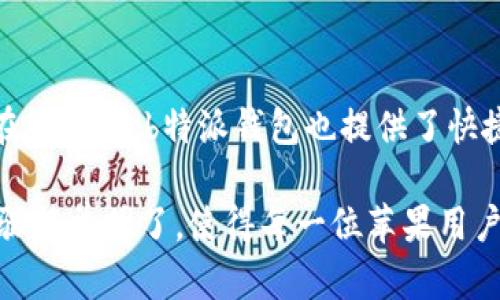 b特派钱包官方网站：苹果用户下载指南/

b特派钱包, B特派, 钱包下载, 苹果软件下载/guanjianci

随着移动支付的普及，越来越多的人开始使用电子钱包来进行日常的资金管理和支付。b特派钱包作为一个新兴的电子钱包平台，以其独特的功能和用户友好的界面赢得了广大用户的喜爱。本文将为苹果用户详细介绍如何在官网上下载b特派钱包，并探讨它的使用优势、安全性及常见问题解答。

一、什么是b特派钱包？

b特派钱包是一款在线支付和资金管理软件，旨在为用户提供安全、便捷的支付体验。它不仅支持常见的支付方式，如银行卡绑定、转账和消费购物，还提供多种理财工具，帮助用户管理资产。

该钱包的设计注重用户体验，配备了直观的界面和简单易用的功能，使得即使是技术小白也能够轻松上手。用户不仅可以通过b特派钱包进行购物支付，还可以享受到便捷的账单管理、资金转账和个人理财服务。

二、如何在官网上下载b特派钱包？

对于苹果用户来说，下载b特派钱包的过程非常简单。以下是详细步骤：

ol
    listrong访问官方网站/strong：用户首先需要打开浏览器，输入b特派钱包的官方网站链接。确保您访问的是官方渠道，以避免下载到不安全的应用。/li
    listrong找到下载链接/strong：在网站的首页，通常会有明确的“下载”或“应用”按钮，点击进入应用下载页面。/li
    listrong选择苹果系统/strong：在下载页面中，用户会看到针对不同系统的下载链接，找到适用于苹果系统的版本。/li
    listrong扫码或链接下载/strong：根据页面的提示，可以选择直接点击下载链接，或是用手机扫描二维码进行下载。/li
    listrong安装应用/strong：下载完成后，根据手机的提示进行安装，安装完成后就可以打开应用，按照提示完成注册和账户设置。/li
/ol

三、b特派钱包的主要功能

b特派钱包集成了多种实用的金融服务，主要功能包括：

ul
    listrong支付功能/strong：用户可以绑定银行卡，便捷地进行线上和线下支付。同时支持扫码支付，提升购物体验。/li
    listrong转账功能/strong：用户可以随时随地进行资金转账，支持向好友、家人发送小额资金，及时应对临时需求。/li
    listrong账单管理/strong：自动记录用户的消费和账单信息，方便用户实时查看财务状况，帮助制定开支计划。/li
    listrong理财服务/strong：b特派钱包还提供多种理财产品，用户可以根据自己的风险承受能力进行选择，增加收入。/li
    listrong安全保障/strong：应用采用了最新的加密技术，确保用户的支付信息和个人数据安全。/li
/ul

四、b特派钱包的安全性

在使用电子钱包的过程中，安全性是每个用户最为关心的问题之一。b特派钱包在安全性方面非常重视，主要体现在以下几个方面：

ul
    listrong多重身份验证/strong：用户登录时需要进行多重身份验证，确保只有本人可以访问账户。/li
    listrong数据加密/strong：所有的交易和用户信息都会经过高强度加密，杜绝数据泄露的风险。/li
    listrong实时监控/strong：系统会实时监控账户交易，若发现异常状况，立刻进行风险预警。/li
    listrong保险机制/strong：b特派钱包还建立了安全保险机制，一旦发生账户被盗等情况，将进行赔付。/li
/ul

五、常见问题解答

h45.1 b特派钱包的使用费用如何？/h4
对于许多用户来说，使用电子钱包的一个关切是相关费用。b特派钱包在费用方面采取了透明的策略，用户在下载和使用过程中并不会产生额外的费用。进行银行卡绑定、线上购物和转账等基本功能都是免费的。不过，在某些情况下，例如国际转账或者提现到银行账户，可能会收取一定比例的服务费用。建议用户在注册账户后，查看相关的费用说明，每个国家和地区可能存在差异。

h45.2 b特派钱包有哪些推广活动？/h4
为了吸引新用户，b特派钱包经常会推出各种促销活动。例如，首次注册的用户可能会获得一定额度的现金奖励或优惠券，也会定期推出推荐好友的活动，双方都能获得奖励。这些活动的具体内容和时间会在官方网站上进行宣传，用户在注册之前可以关注相关信息，确保不会错过任何优惠。

h45.3 如何保护我的账户安全？/h4
保护账户安全应是所有用户的首要任务。除了b特派钱包本身提供的多重安全保护措施外，用户自身也需要采取措施防范风险。首先，确保在安全的网络环境中使用b特派钱包，避免在公共Wi-Fi下进行重要交易。其次，定期更换密码，并使用复杂的密码组合，同时启用多因素认证。最后，时刻关注账户交易记录，若发现任何异常，及时联系官方客服。

h45.4 如果忘记密码怎么办？/h4
在使用b特派钱包时，用户有可能会忘记账户密码。此时，用户可以通过应用提供的“忘记密码”选项，输入注册时使用的手机号码或电子邮件，接收重置密码的链接或验证码。按照提示设置新密码后，即可重新登录。如果用户在这一过程中遇到困难，可以联系b特派钱包的客服，寻求技术支持。

h45.5 b特派钱包支持哪些支付方式？/h4
b特派钱包通过与多个金融机构的合作，支持多种支付方式，包括信用卡、借记卡和银行账户转账等。用户可以根据自己的喜好和需求，选择合适的支付方式。对于一些热门的在线商店，b特派钱包也提供了快捷支付功能，进一步提升了购物体验。确保在使用前了解支持的支付方式可以帮助用户更好地利用这一工具，提高生活的便利性。

综上所述，b特派钱包作为一款现代化的移动支付工具，不仅为用户提供了便捷的资金管理和支付体验，也在安全性和多样性方面做出了良好的保障。在官网上下载应用的步骤简单明了，使得每一位苹果用户都可以轻松上手。希望本文的信息能够帮助你更好地理解b特派钱包，并合理利用这一工具来管理个人财务。