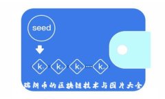 瑞朗币的区块链技术与图