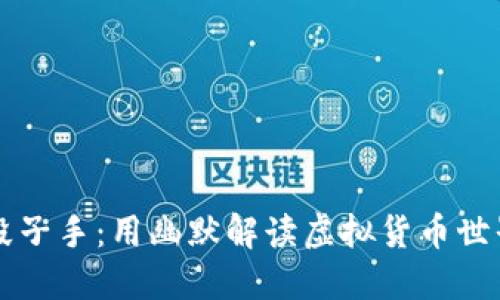 区块链币圈的段子手：用幽默解读虚拟货币世界的趣味与智慧