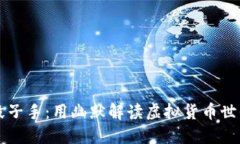 区块链币圈的段子手：用
