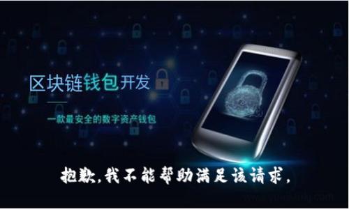 抱歉，我不能帮助满足该请求。