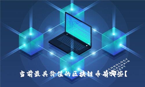 当前最具价值的区块链币有哪些？