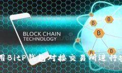 如何使用BitP钱包对接交易