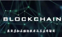 最新虚拟区块链技术及其