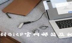 如何找到BitP官网邮箱及相