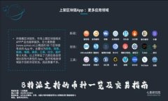 B特派支持的币种一览及交