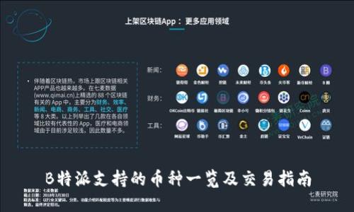 B特派支持的币种一览及交易指南