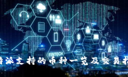 B特派支持的币种一览及交易指南