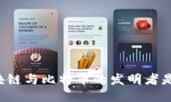 区块链与比特币的发明者