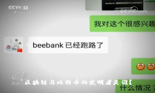 区块链与比特币的发明者是谁？