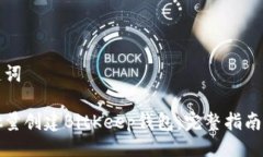 与关键词如何批量创建B