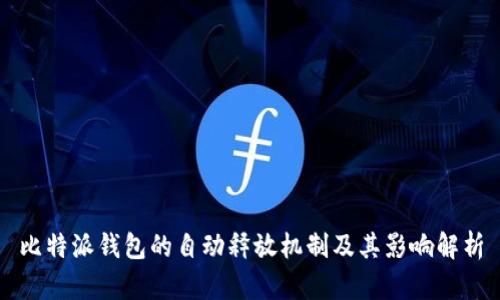 比特派钱包的自动释放机制及其影响解析