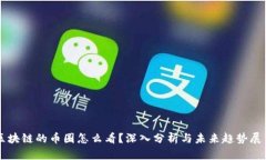 区块链的币圈怎么看？深