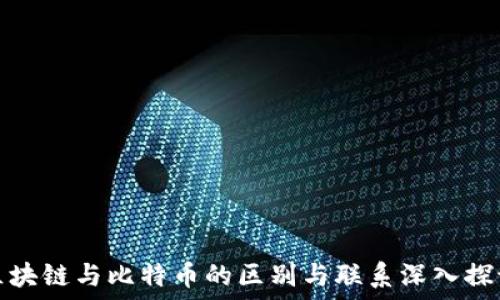   
区块链与比特币的区别与联系深入探讨