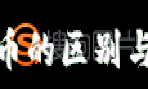   
区块链与比特币的区别与联系深入探讨